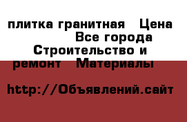 плитка гранитная › Цена ­ 5 000 - Все города Строительство и ремонт » Материалы   